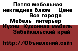 Петля мебельная накладная блюм  › Цена ­ 100 - Все города Мебель, интерьер » Кухни. Кухонная мебель   . Забайкальский край